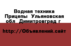 Водная техника Прицепы. Ульяновская обл.,Димитровград г.